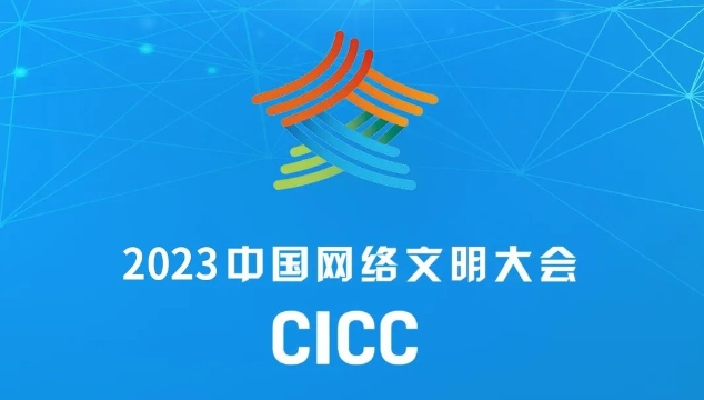 2023中國網絡文明大會